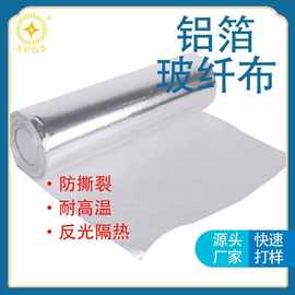 加厚防水自粘铝箔玻纤布厂家 反光隔热阻燃锡箔纸防火耐高温铝箔