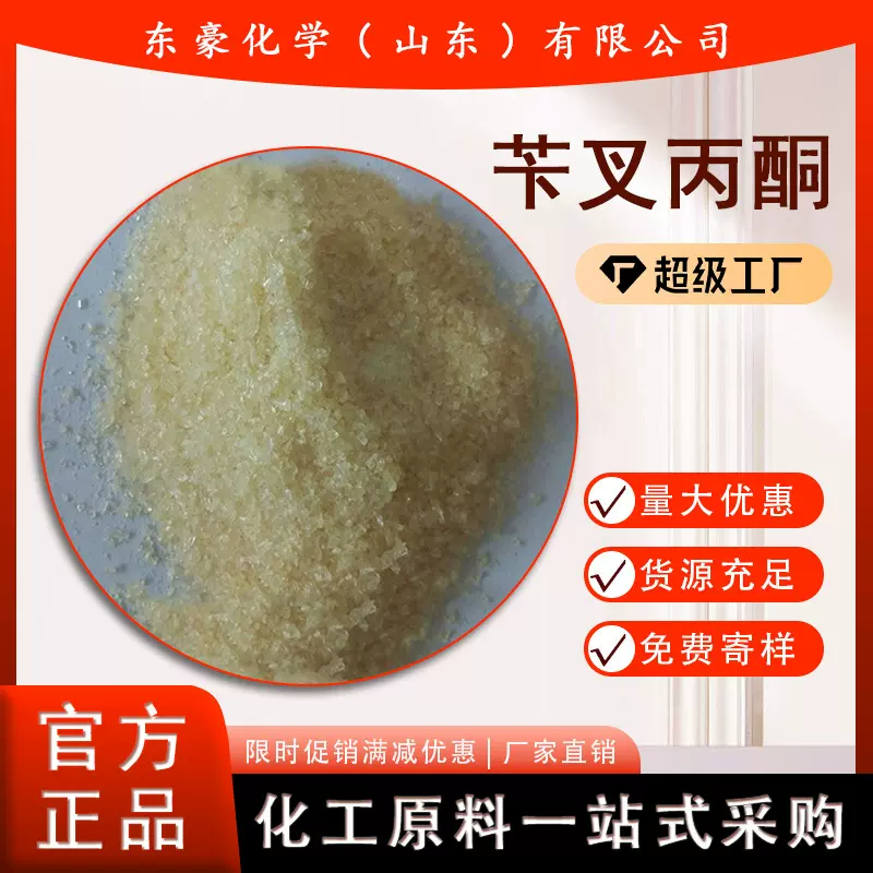 苄叉丙酮 122-57-6 电镀级 25KG起订 苄叉丙酮