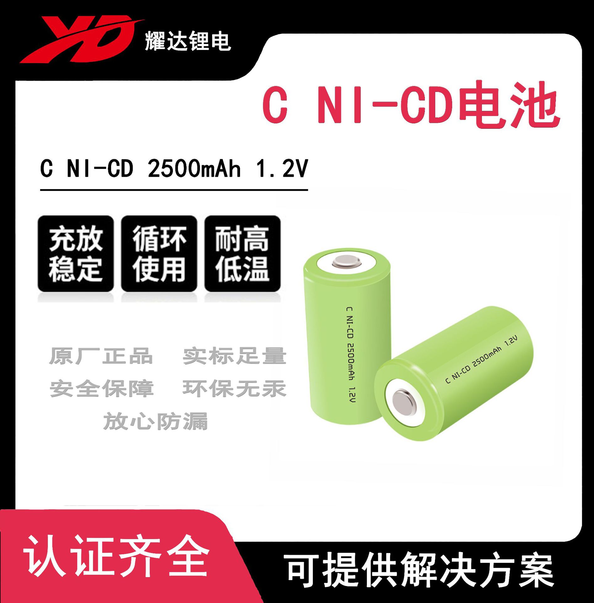 耀达NI-CD 电池C 2500MAH 1.2V镍镉充电灯具电池组 2号充电电池组