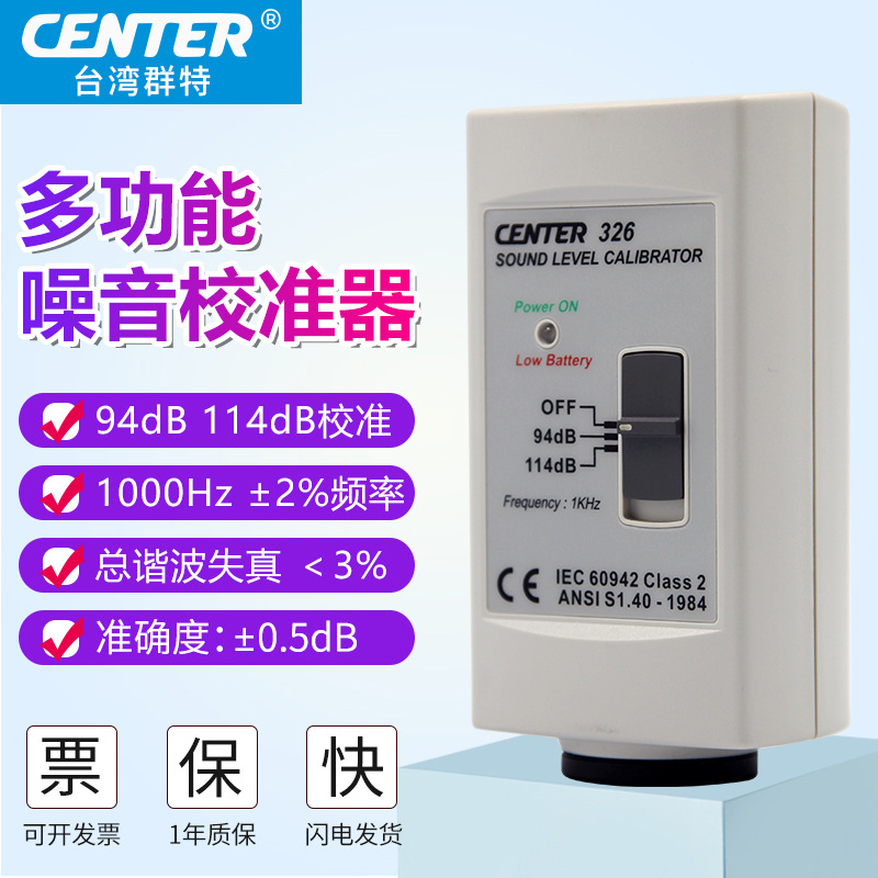 台湾群特CENTER-326音源校正器噪音计分贝计校正94/114校准音源
