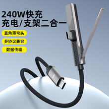 240W快充弯头数据线带折叠手机支架数据线typec口手机充电线批发