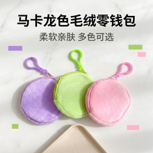糖果色毛绒圆形零钱包女士可爱钱包证件卡包钥匙扣简约硬币包礼品