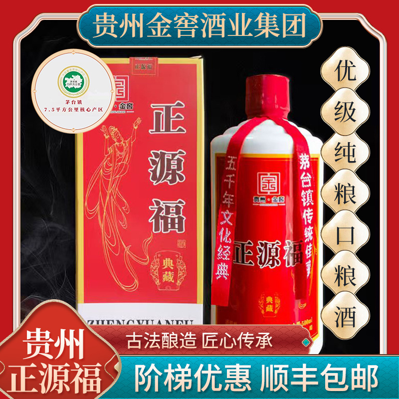 贵州茅台镇正源福典藏口粮酒53度酱香酒白酒粮食酒送礼整箱批发