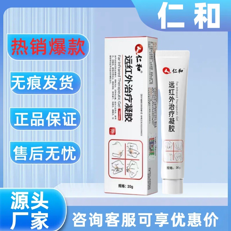 【主图款正品】仁和远红外治疗凝胶畅销爆款稳定货源现货无痕代发|undefined
