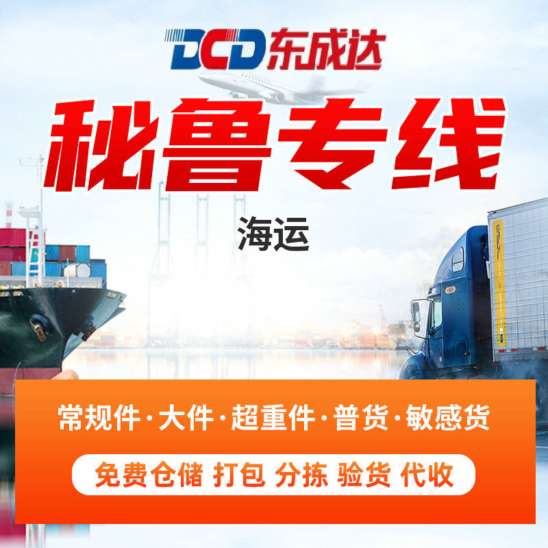 秘鲁海运双清包税专线到门