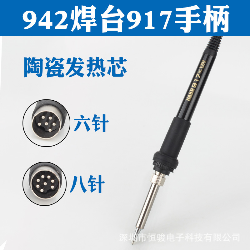 适用国产白光942焊台手柄 917A烙铁手柄 5针6针8针焊笔