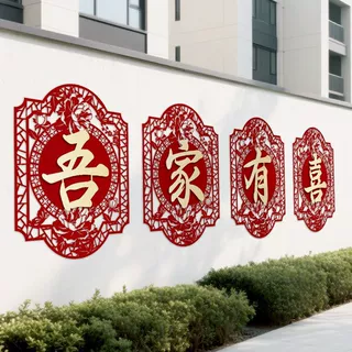 婚房背景墙布置结婚庭院围墙大门口外墙喜字贴纸装饰农村院子婚礼