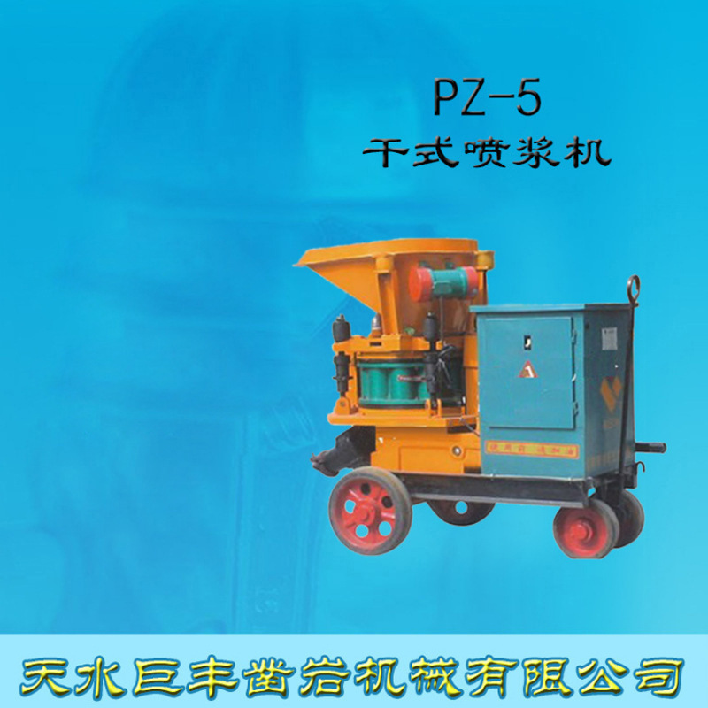 天水巨丰喷浆机 PZ-5 干式喷浆机  防爆喷浆机  湿喷机