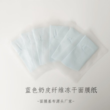 奶皮冻干面膜纸 面膜布细纤维冻干粉面膜布 仿人皮冻干膜纸面膜布