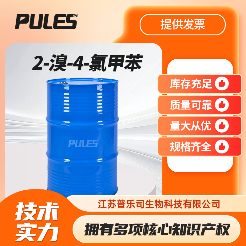 2-溴-4-氯甲苯 27139-97-5 有机合成中间体多规格包装现货