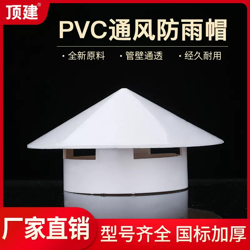 顶建 PVC防雨帽 通气帽 管帽通风口多用实用屋顶塑料75 110 160