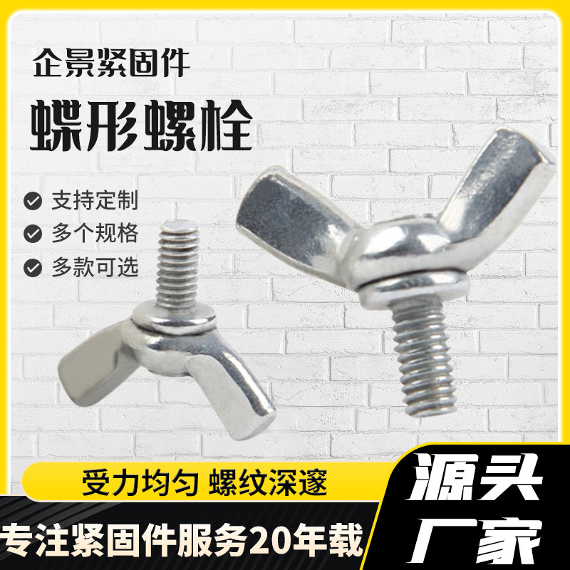 镀锌蝶型螺母蝶形螺丝手拧螺栓蝴蝶型大耳朵羊角元宝钉杆蝶形螺母