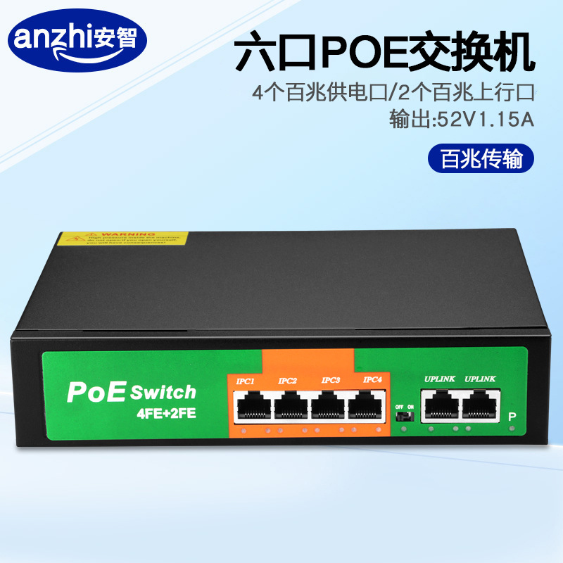 安防监控POE交换机网络摄像机4+2供电信号一体6口百兆标准48V-56V