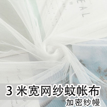 3米宽蚊帐纱布料网纱布白色窗纱门帘加密纱幔装饰纱婚纱布软网年