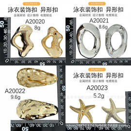 金属异形别针 泳衣装饰扣海星不规则链条扣 服装箱包电镀配饰胸针