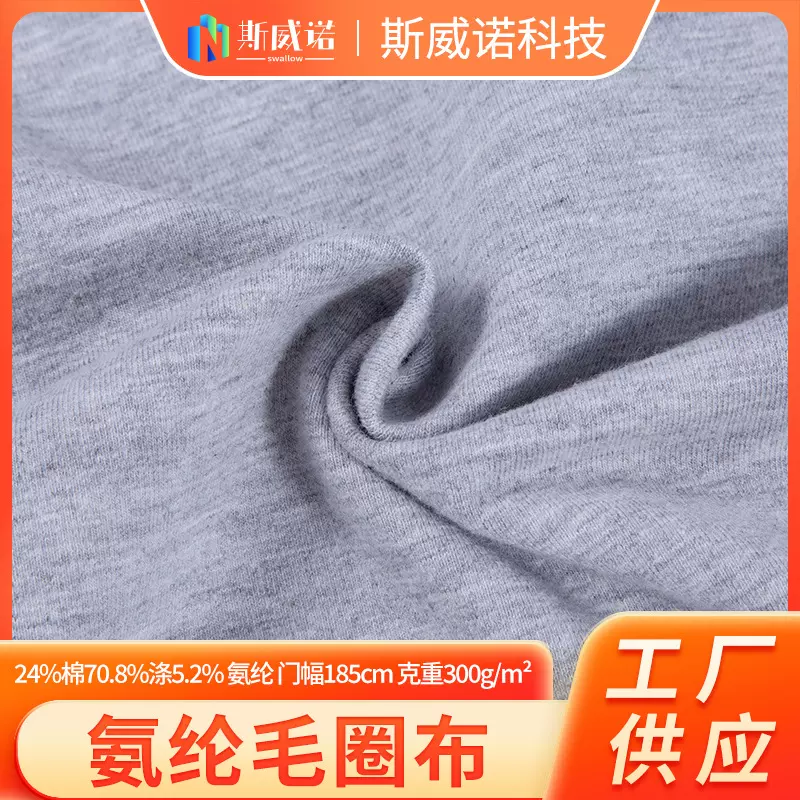 氨纶毛圈棉卫衣面料  棉外套单面大卫衣布料  弹力针织氨纶毛圈布