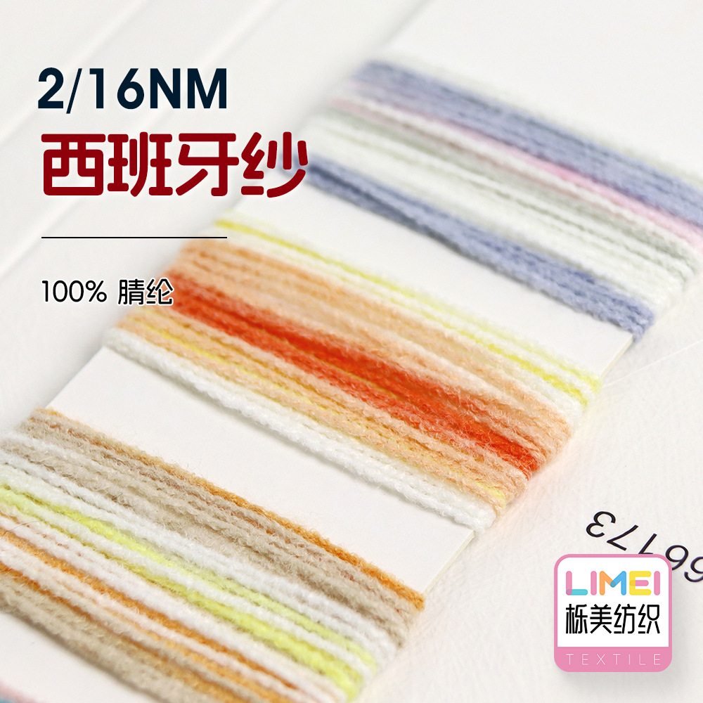 栎美 2/16NM西班牙纱仿羊绒合成羊毛纱段染纱线出口毛纱 100%腈纶