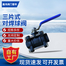厂家供应三片式对焊焊接内丝球阀 不锈钢球阀