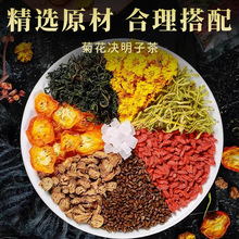 菊花枸杞决明子花茶菊花清火去肝火旺盛护熬夜肝养生茶包茶叶