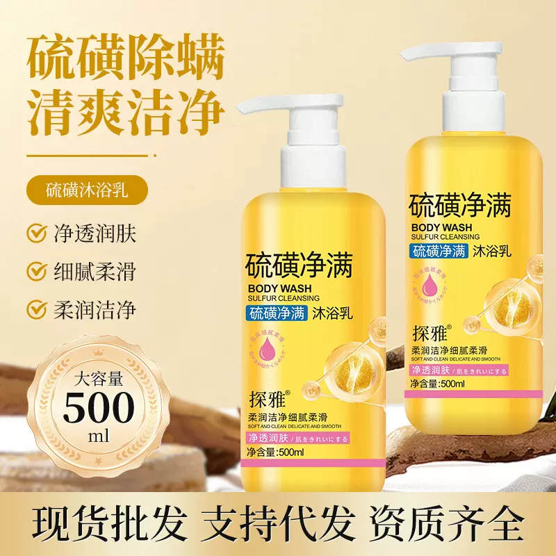 探雅硫磺净满沐浴乳液体香皂液全身清洗除螨沐浴露抑菌清洁洗护