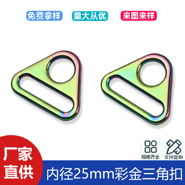 1 inch colorful triangle buckle inner diameter 25mm zinc alloy strap connection buckle clothing webbing triangle adjustment buckle