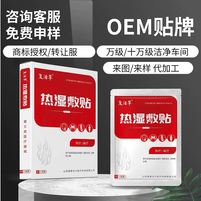 工厂直销复活草三伏贴械字号消炎止痛膏药裸贴厂家批发代理代加工