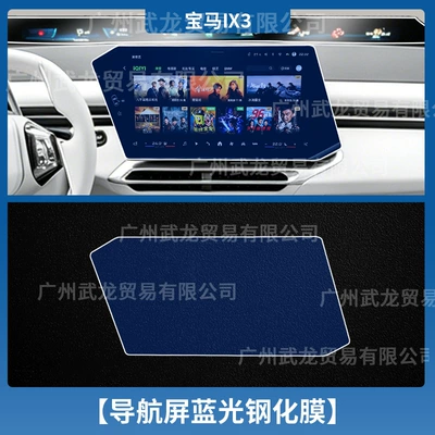 Suitable for 26 Models of Car interior film - 26-bmw-ix3-navigation-blue-light-eye-protection-ar-anti-reflective-tempered-film
