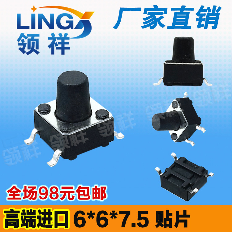 领祥|6*6*7.5轻触开关贴片4脚微动/按键开关四脚6x6x7.5mm