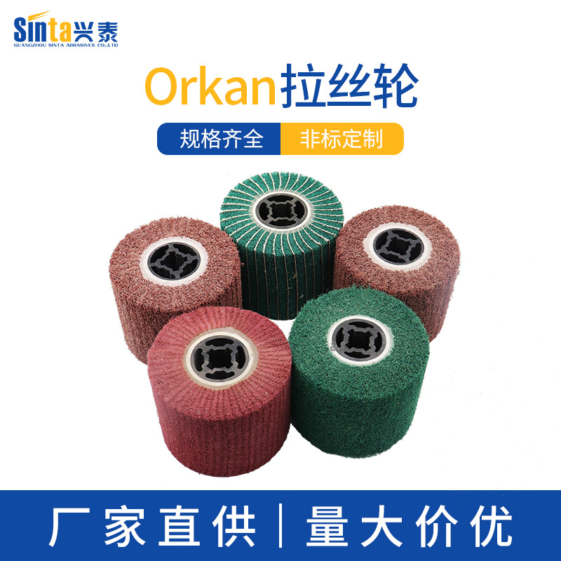 orkan拉丝轮十字胶芯百洁布轮金属纤维轮抛光拉丝轮研磨轮批发