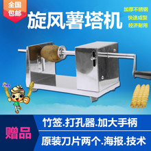 龙卷风土豆机旋风薯塔机旋转螺旋薯片机手摇半自动薯塔机器垒德株