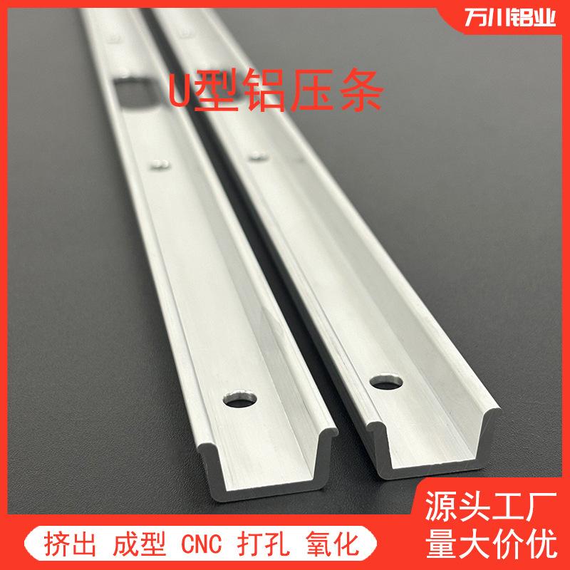 佛山铝型材厂家挤压U型铝压条 铝压条打孔CNC加工定制铝条卡槽