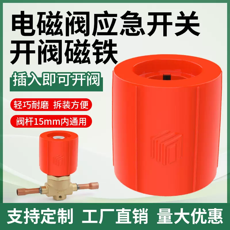 冷库电磁阀开启阀应急开阀磁铁开阀磁环制冷设备维修强磁通用开关