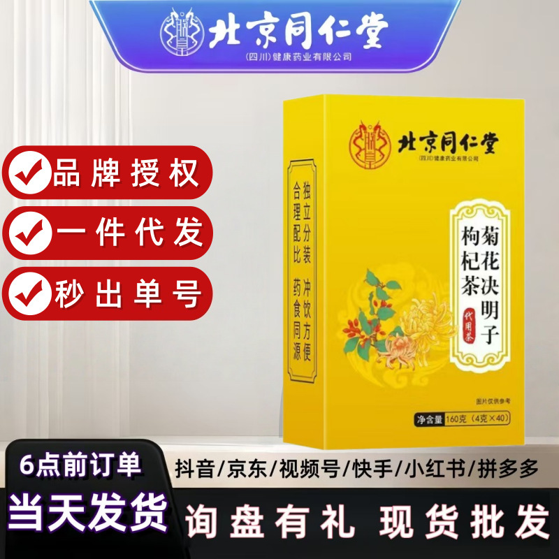 北京同仁堂菊花决明子茶枸杞熬夜菊花茶牛蒡根养生茶现货一件代发|undefined