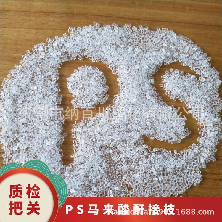 PS-G-MAH 苯乙烯 马来酸酐接枝料ABS极性材料 偶联剂 相容剂