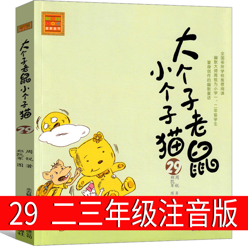 Big mouse small cat 29 phonetic version of the second grade third grade first grade Zhou Rui one two spring breeze literature and art
