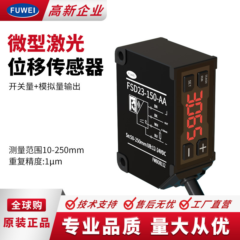 高精度激光测距位移测厚传感器非接触式FSD23线性模拟量RS485组网