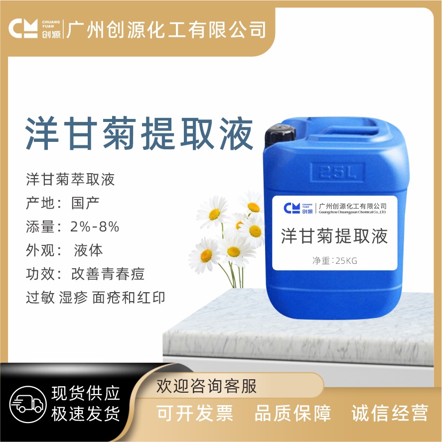 洋甘菊提取液 洋甘菊萃取液 抗炎改善青春痘 过敏  面疮红印