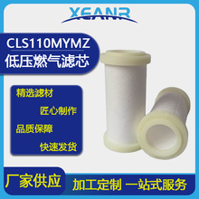 供应 CLS110MYMZ 低压燃气滤芯 客车发动机CNG天然气滤芯