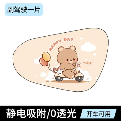 Sun shade: electrostatic film for car window, electrostatic - electrostatic-film-version-of-cycling-bear-passenger-side-single-sheet