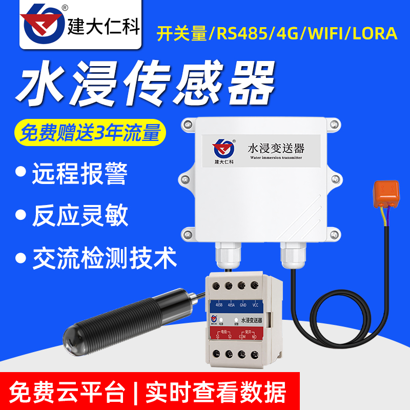 高精度水浸传感器漏水点检测仪探测 485开关量漏水绳4G远程报警器