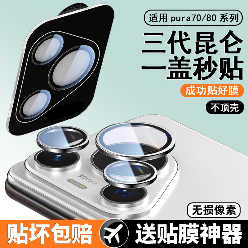 Suitable for Huawei Pura70Pro Lens Film Pura80 Lens Sticker P70 New Lens Lens Pro Ten Tempered