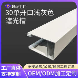 定制30开口灰色避光槽窗帘轨道卷帘铝合金带静音毛条单边遮光槽