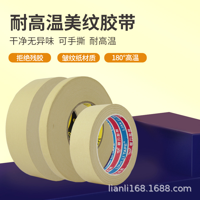 联力619#美纹纸胶带高粘性耐高温汽车喷漆装修遮蔽美缝不残留