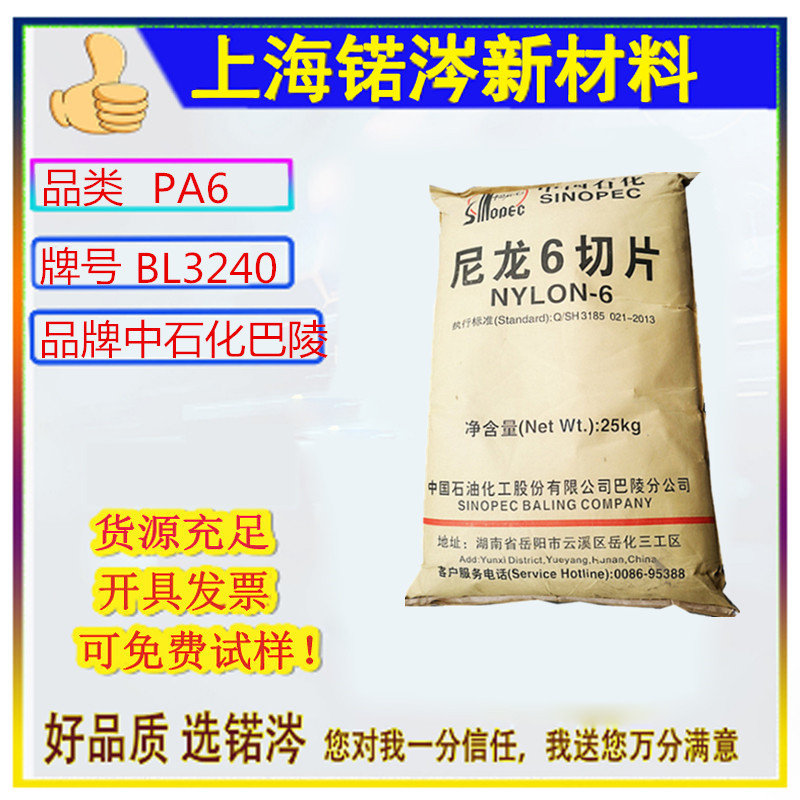 PA6/中石化巴陵/BL3200H BL3240/低粘度高流动家用电器汽车领域