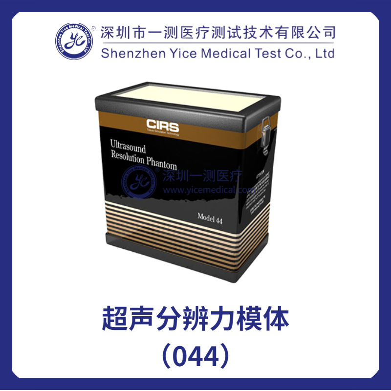 超声分辨力体模(044)-美国cirs模体 cirs044超声分辨力体模