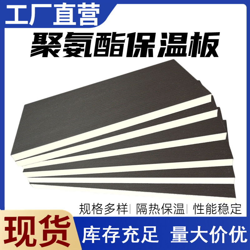 聚氨酯保温板外墙屋顶冷库隔热材料PU发泡复合板冷库保温用泡沫板