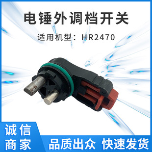 Manufacturers supply HR2470 electric hammer internal shift switch with ring for export foreign trade power tool accessories wholesale