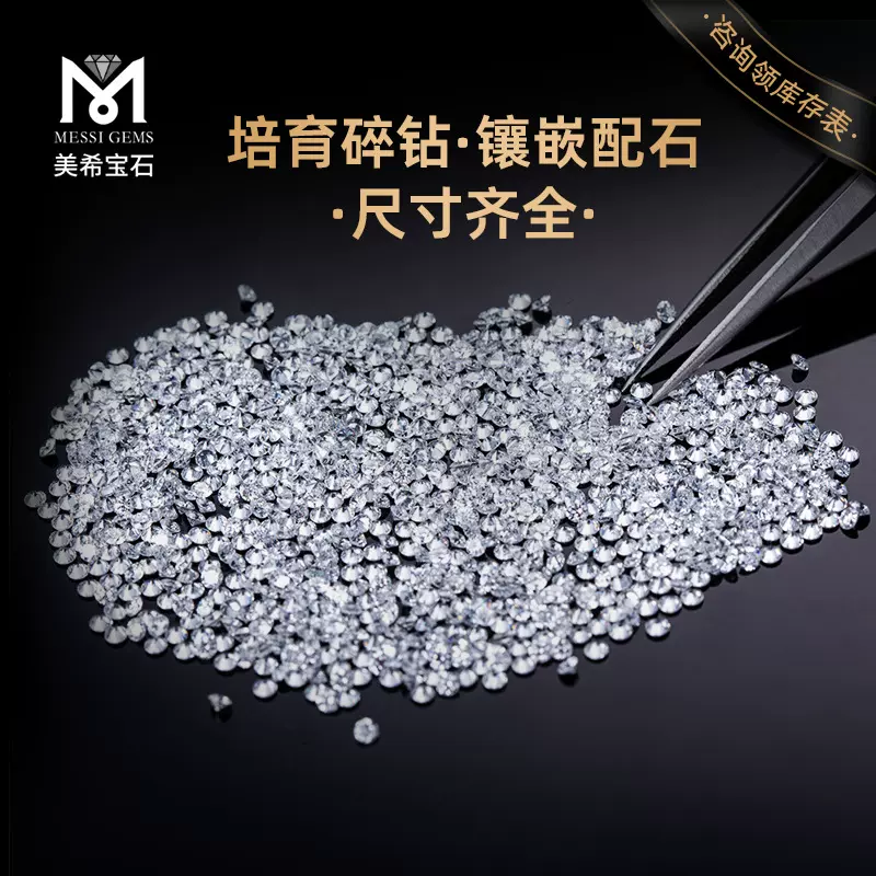 实验室培育钻石人工人造河南钻石合成镶嵌分厘石足反钻补钻小碎钻