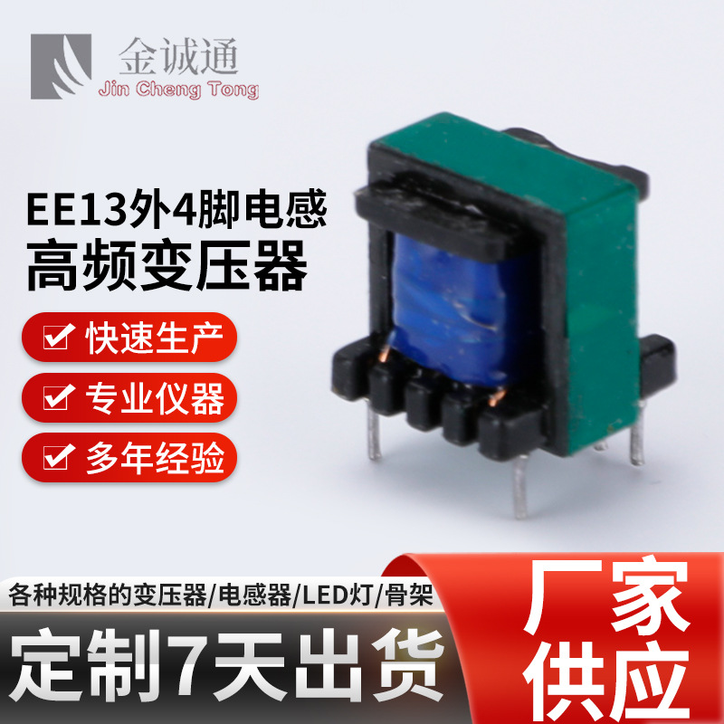 厂家批发充电器变压器EE13外脚LED电感高频变压器 变压器免费拿样
