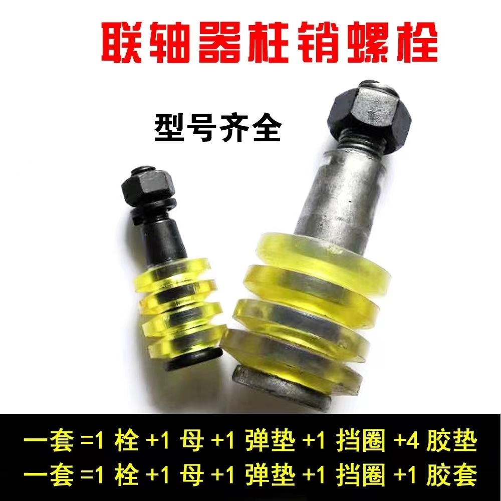 高强度靠背柱销联轴器配套螺栓胶垫 联轴器螺丝M12*18*83 靠背销-阿里巴巴